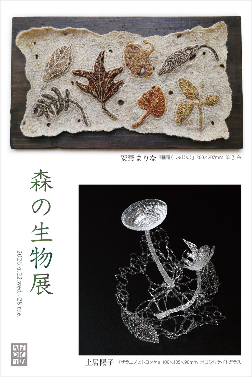 【二人展/銀座　つかう たのしむ + ノーション】森の生物展 （会期：2026/04/22～28）