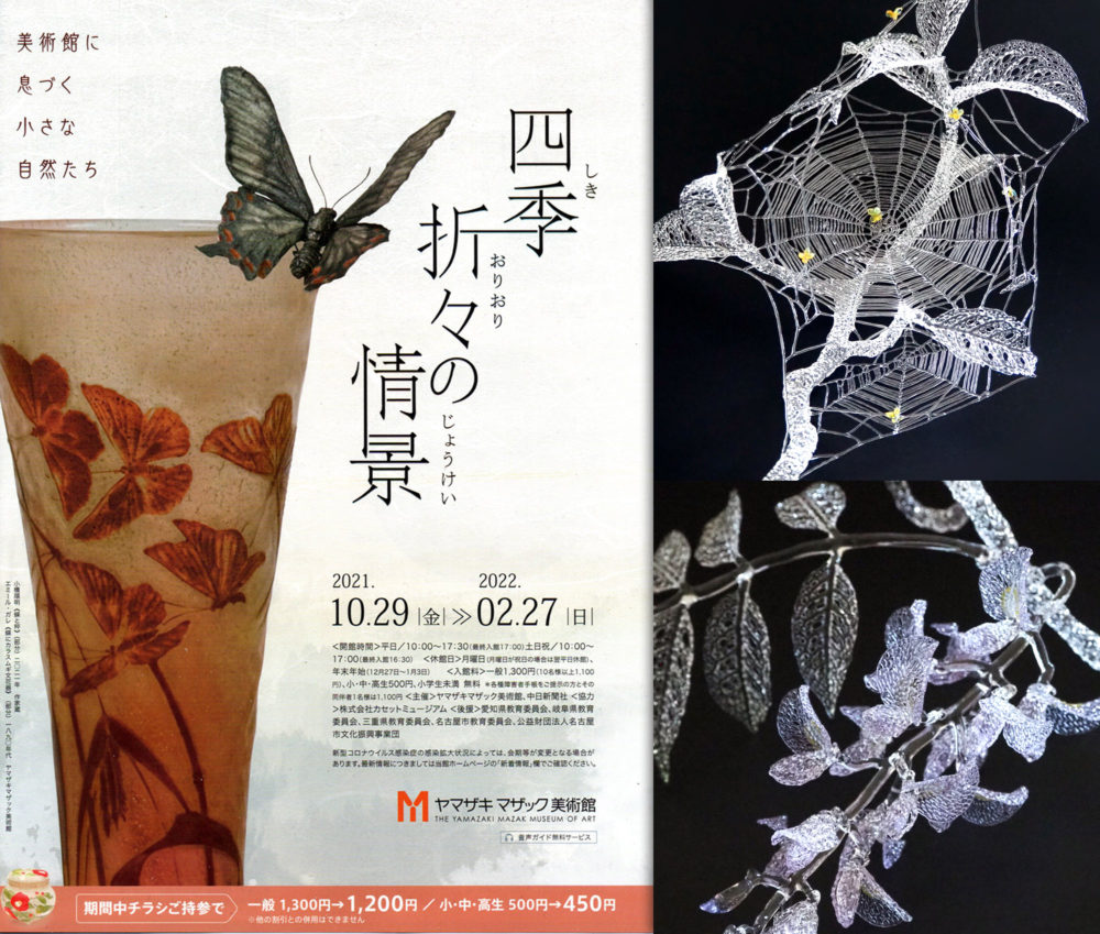 [Exhibition/Nagoya - Yamazaki Mazak Museum of Art]Sceneries in Four Seasons －Plants and Creatures in the Gallery－(2021/10/29 - 2022/02/27)